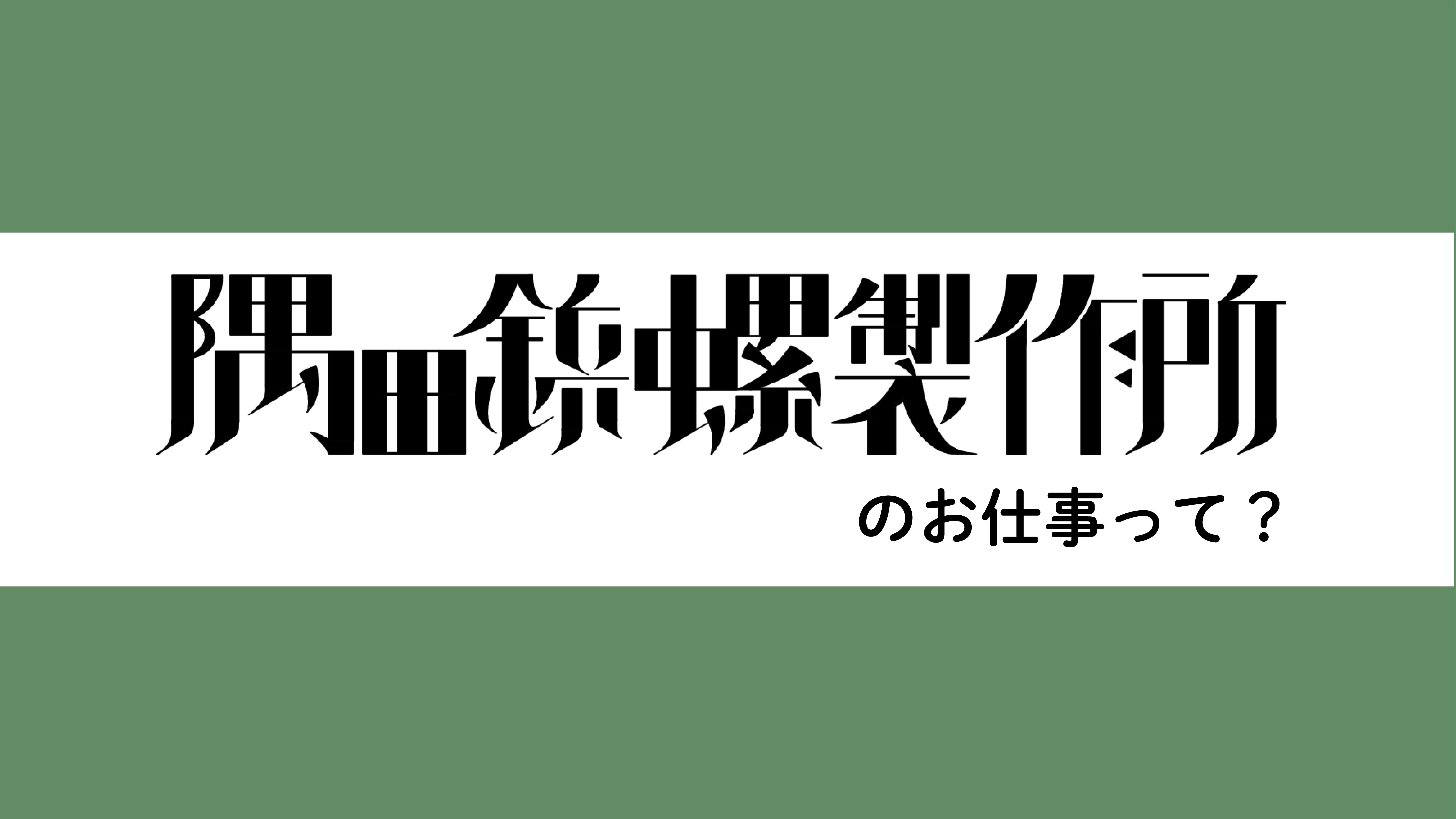 隅田鋲螺製作所のお仕事って？