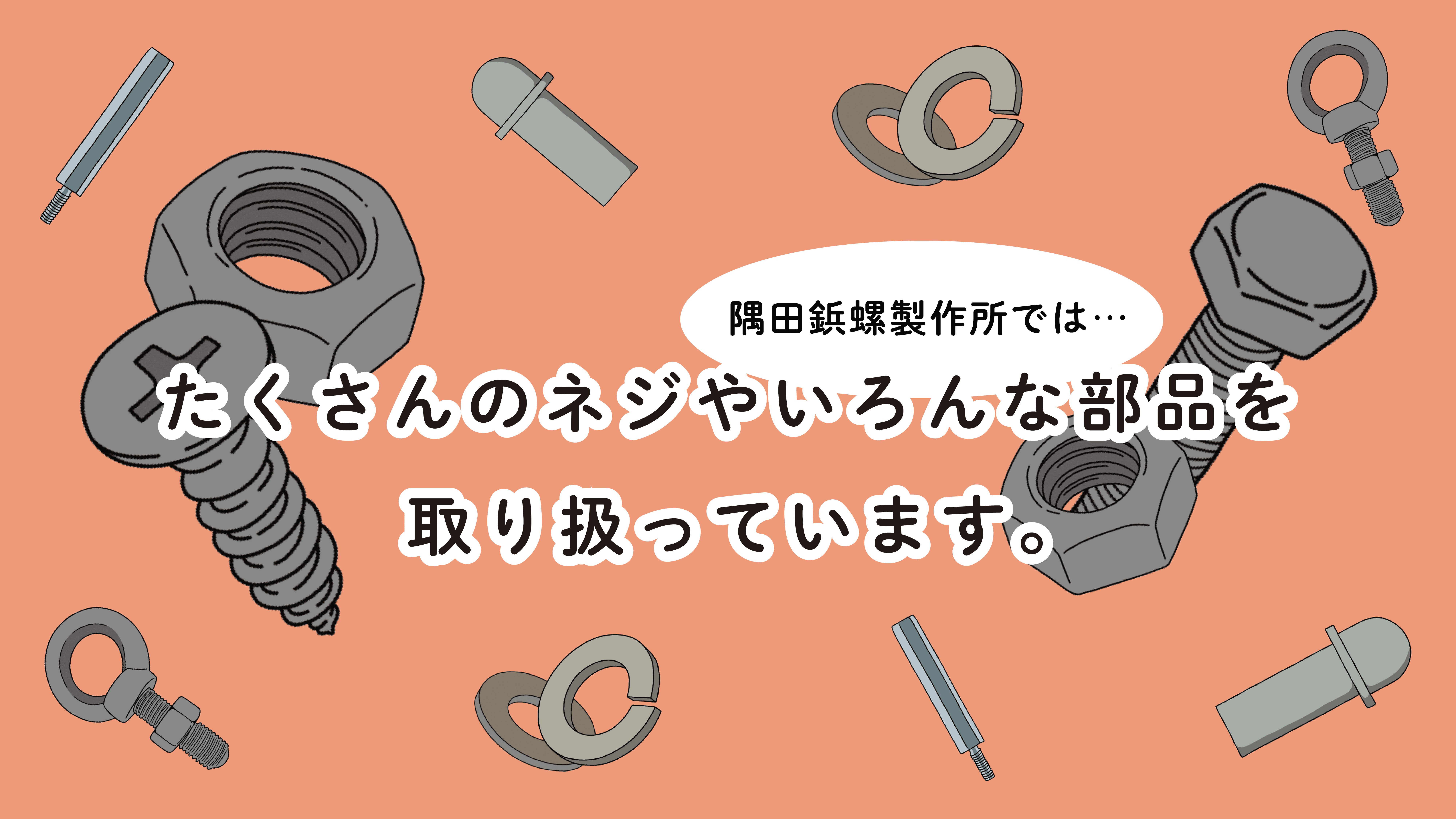 たくさんのネジやいろんな部分を取り扱っています。