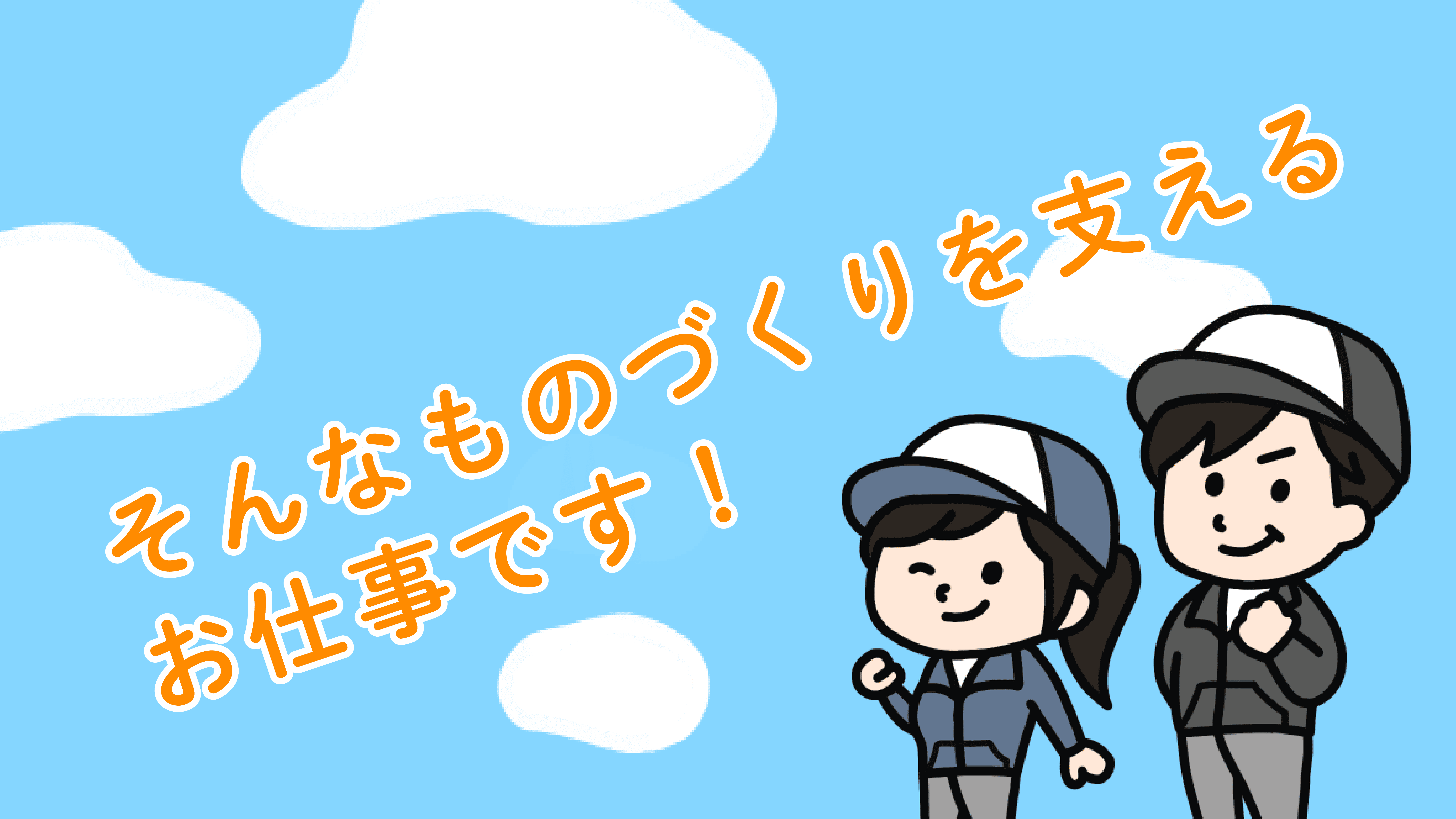 そんなものづくりを支えるお仕事です！