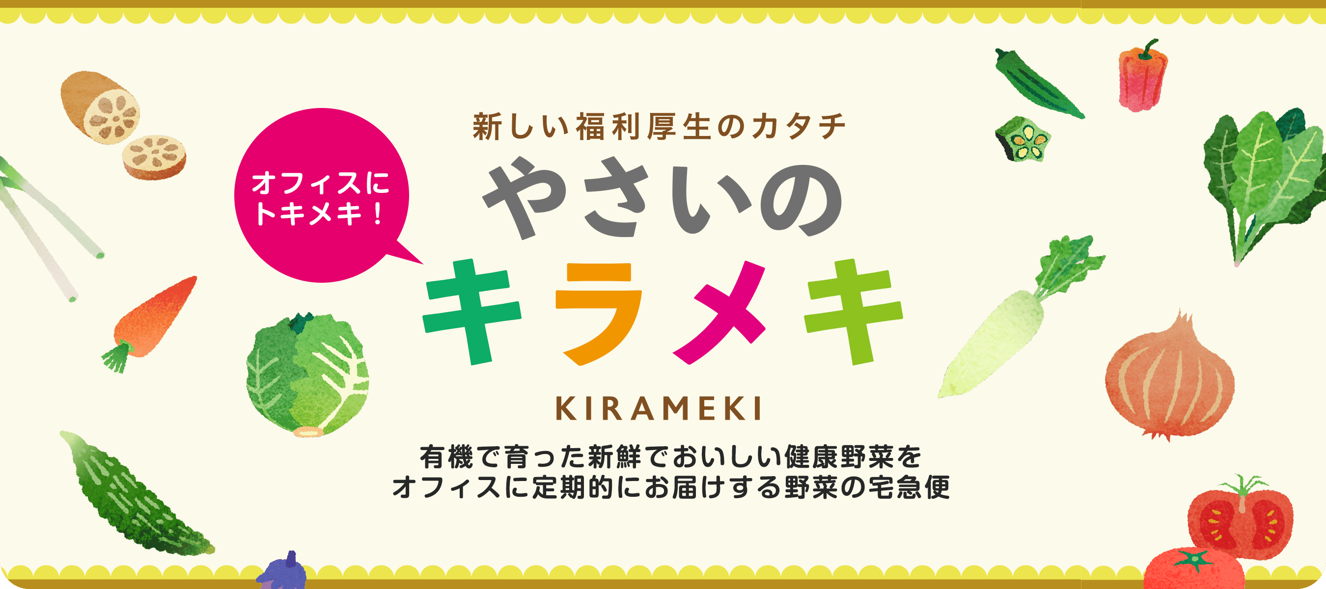 健康を支える福利厚生「やさいのキラメキ」